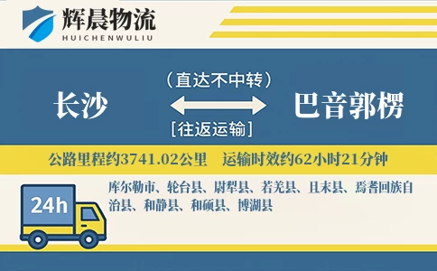 长沙到巴音郭楞物流公司