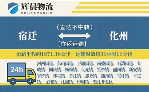 宿迁到化州物流公司